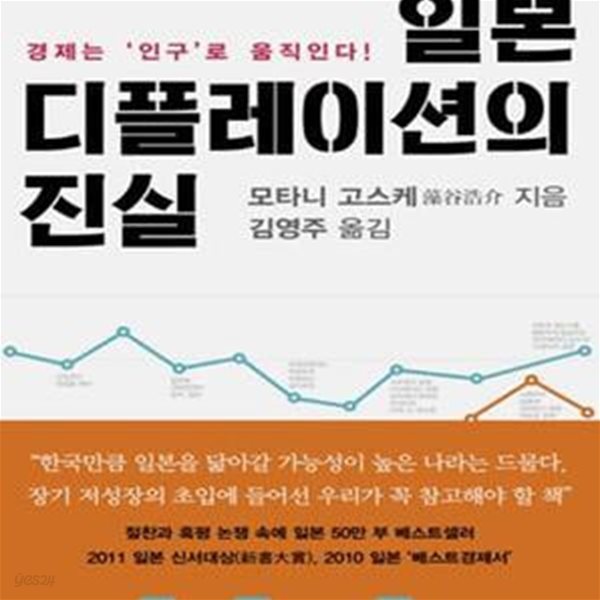 일본 디플레이션의 진실 (경제는＇인구＇로 움직인다!)