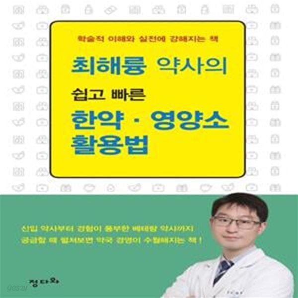 최해륭 약사의 쉽고 빠른 한약 &#183; 영양소 활용법