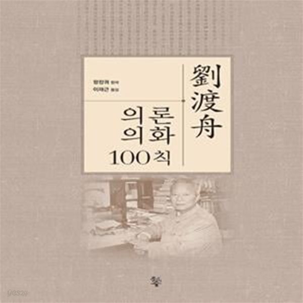 劉渡舟 유도주 의론의화100칙