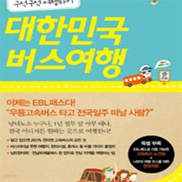 대한민국 버스여행 (EBL 패스 한 장으로 구석구석 여행하기)