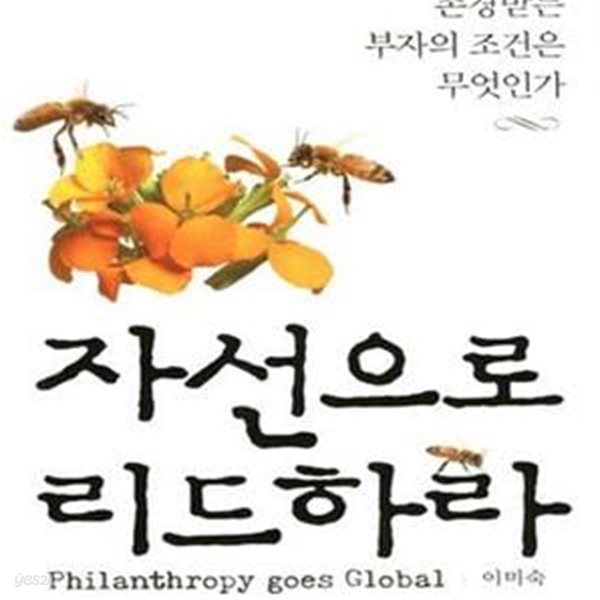 자선으로 리드하라 (존경받는 부자의 조건은 무엇인가)