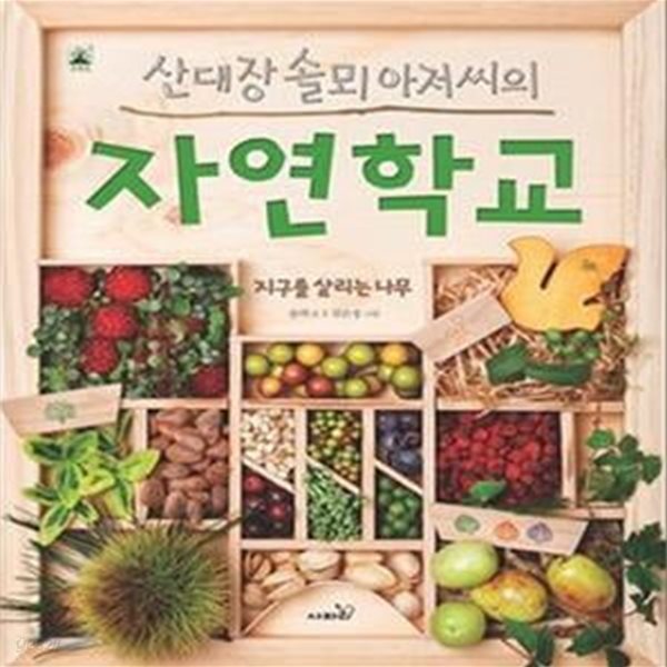 산대장 솔뫼 아저씨의 자연학교 (지구를 살리는 나무)