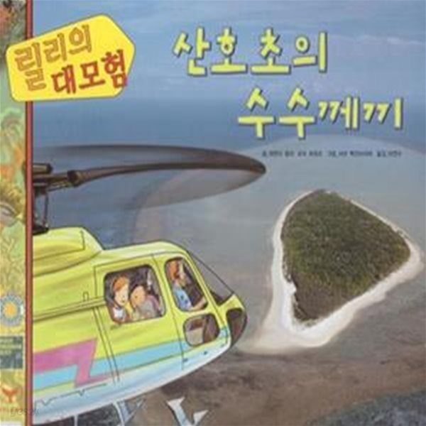 릴리의 대모험: 산호초의 수수께끼