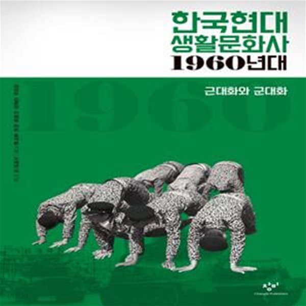 한국현대 생활문화사 : 1960년대 (근대화와 군대화)