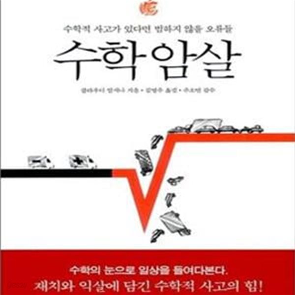 수학암살 (수학적 사고가 있다면 범하지 않을 오류들)