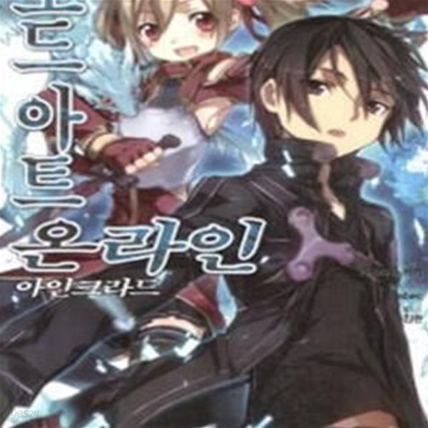 소드 아트 온라인 2 (J Novel,아인크라드,SWORD ART ONLINE)