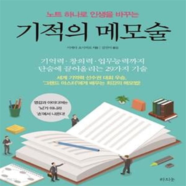 기적의 메모술 (노트 하나로 인생을 바꾸는)