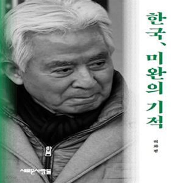 한국, 미완의 기적