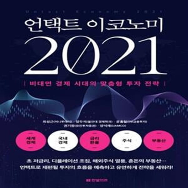 언택트 이코노미 2021 (비대면 경제 시대의 맞춤형 투자 전략)