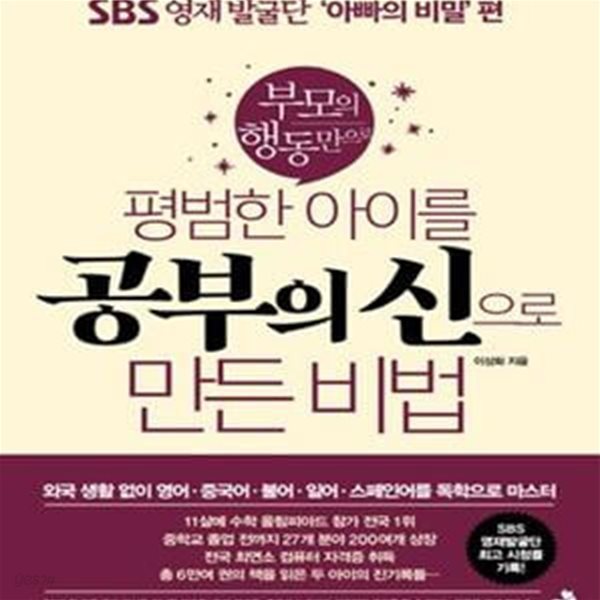 평범한 아이를 공부의 신으로 만든 비법 (SBS 영재 발굴단 아빠의 비밀 편)