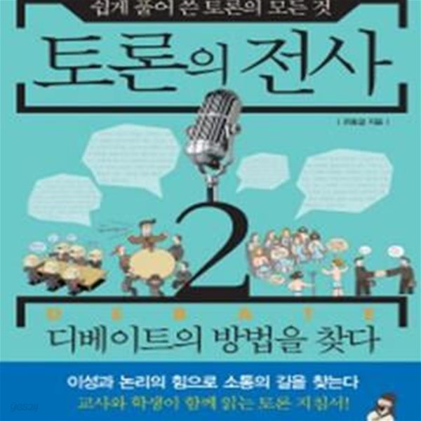 토론의 전사 2 (토론 교육 전문가 유동걸 선생님이 쉽게 풀어 쓴 토론의 모든 것,디베이트의 방법을 찾다)