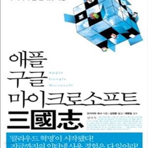 애플 구글 마이크로소프트 삼국지 (그들이 바꿀 인터넷 세상 우리가 누릴 인터넷 세상)