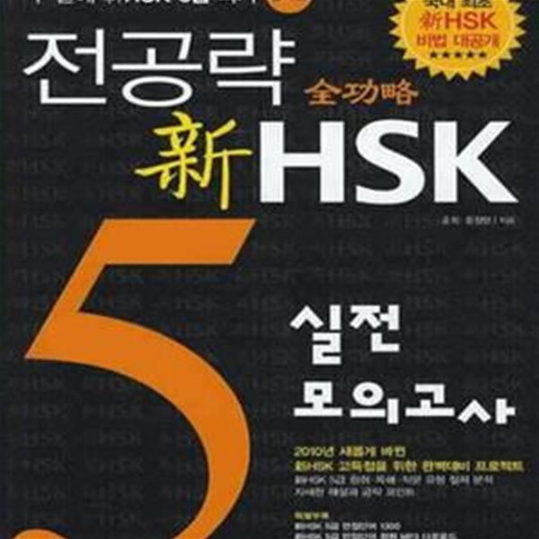 전공략 신 HSK 5급 실전모의고사 (두달에 신HSK 5급 따기)