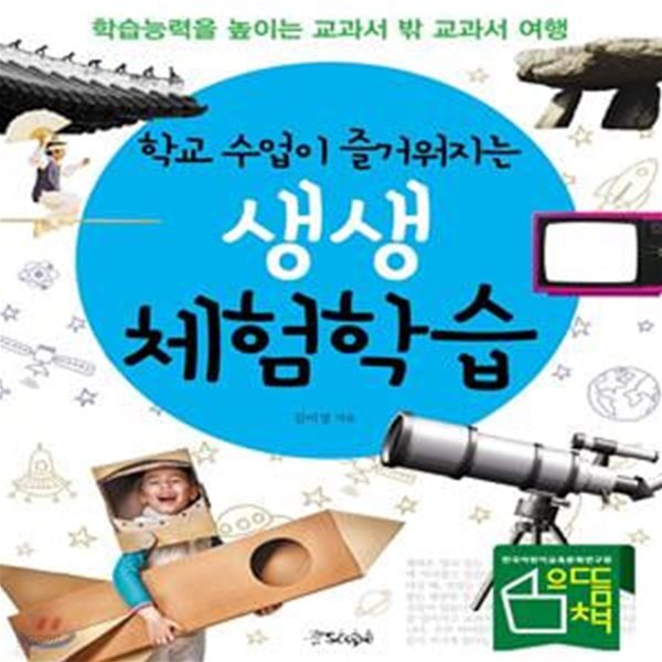 학교 수업이 즐거워지는 생생 체험학습 (학습능력을 높이는 교과서 밖 교과서 여행)