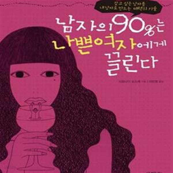 남자의 90%는 나쁜여자에게 끌린다