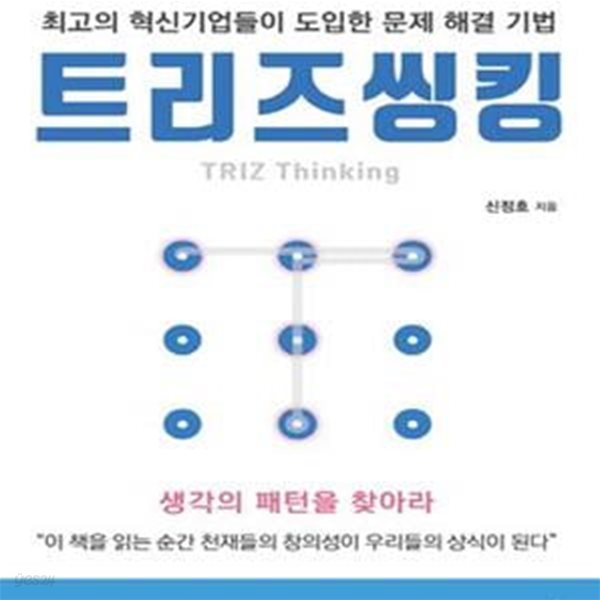 트리즈씽킹 (TRIZ Thinking,최고의 혁신기업들이 도입한 문제 해결 기법)