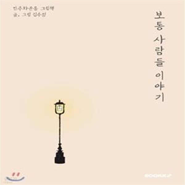 보통 사람들 이야기 : 민주화운동 그림책 (컬러판) (민주화운동 그림책)