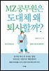 MZ 공무원은 도대체 왜 퇴사할까?