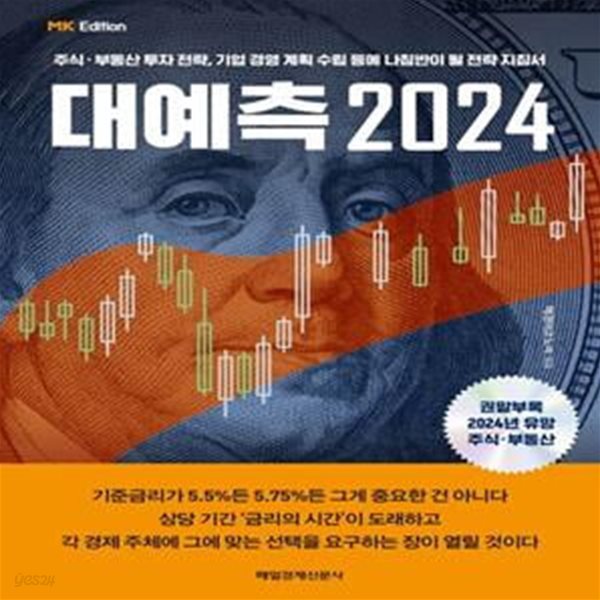 MK에디션 대예측 2024 (주식 부동산 투자 전략, 기업 경영 계획 수립 등에 나침반에 될 전략 지침서)