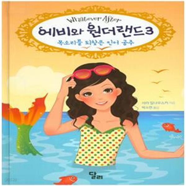 에비와 원더랜드 3 : 목소리를 되찾은 인어 공주