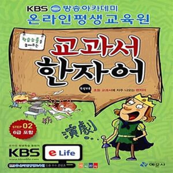 교과서 한자어 Step2 (6급 포함) (학습능률을 높여주는)