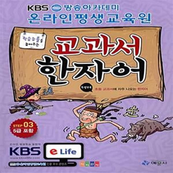 교과서 한자어 Step3 (5급 포함) (학습능률을 높여주는)