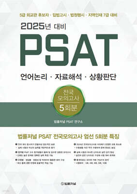 2025 PSAT 전국모의고사 5회분