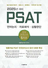 2025 PSAT 전국모의고사 5회분