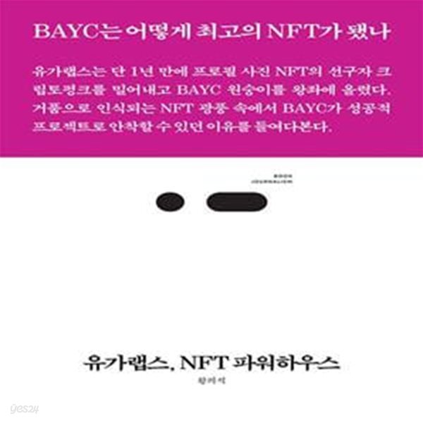 유가랩스, NFT 파워하우스 (BAYC는 어떻게 최고의 NFT가 됐나)