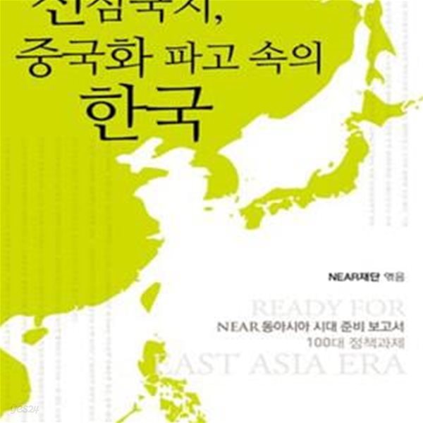 신삼국지, 중국화 파고 속의 한국