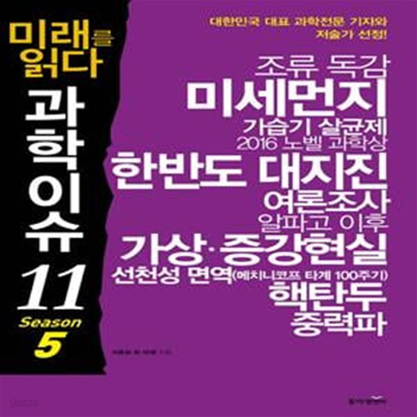 미래를 읽다 과학이슈 11 (Season 5)