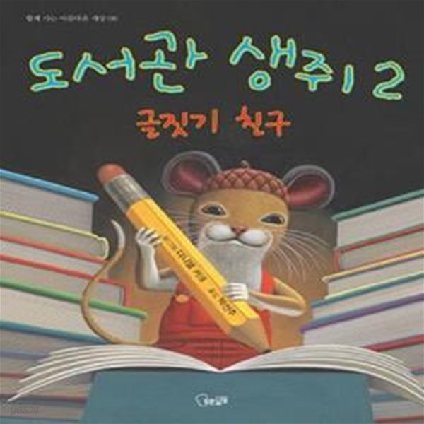 도서관 생쥐 2 (글짓기 친구)