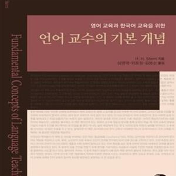 언어 교수의 기본 개념 (영어 교육과 한국어 교육을 위한)