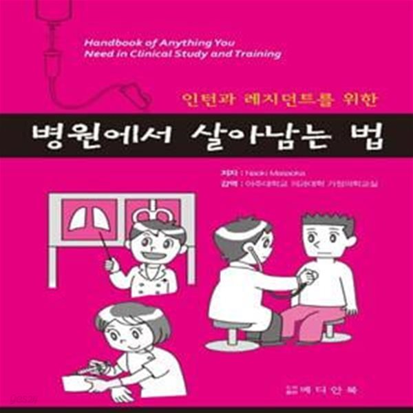 인턴과 레지던트를 위한 병원에서 살아남는 법 (Handbook of Anything you Need in Clinical Study and Training)