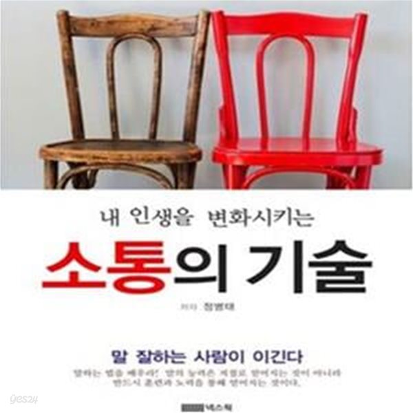 소통의 기술 (내 인생을 변화시키는, 말 잘하는 사람이 이긴다)