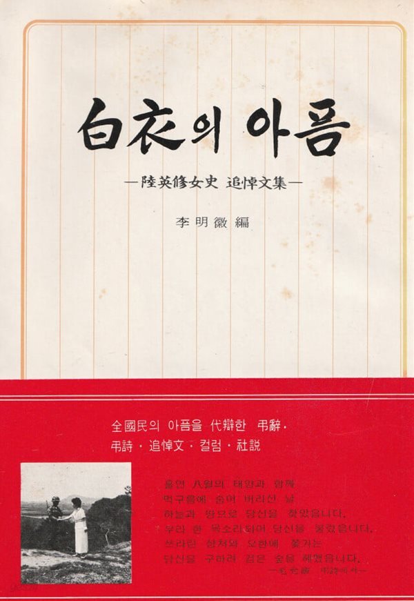 백의의 아픔 - 육영수 여사 추도문집 / 이명휘 / 휘문출판사