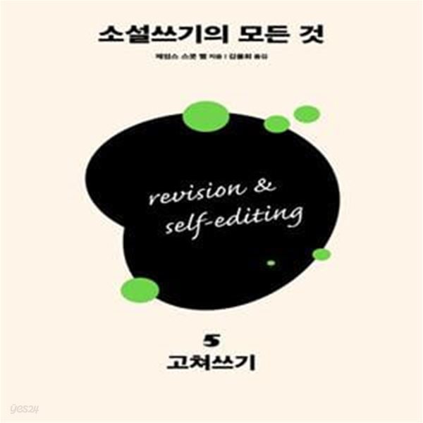 소설쓰기의 모든 것 5: 고쳐쓰기 (고쳐쓰기)