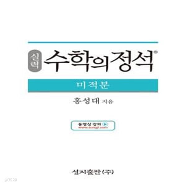 실력 수학의 정석 미적분