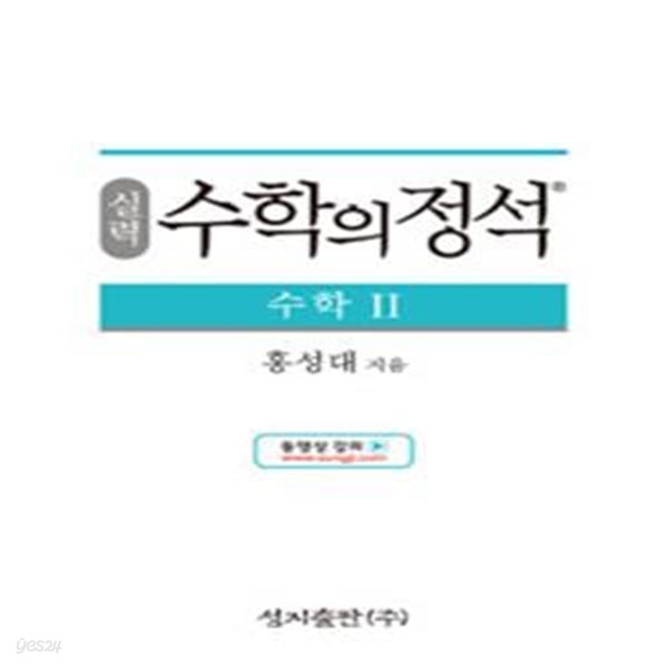 실력 수학의 정석 수학Ⅱ새과정 (2019년도 고등학교 2학년용)