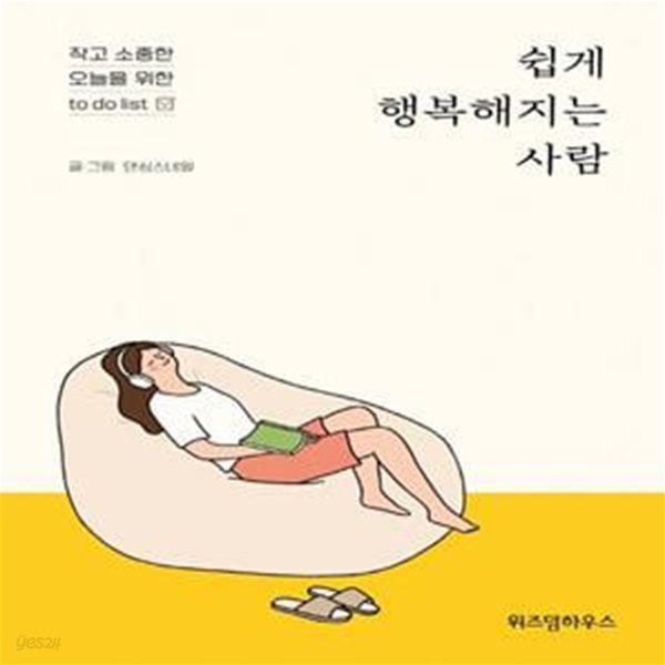 쉽게 행복해지는 사람 (작고 소중한 오늘을 위한 to do list)