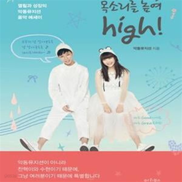 목소리를 높여 high! (열림과 성장의 악동뮤지션 음악 에세이)