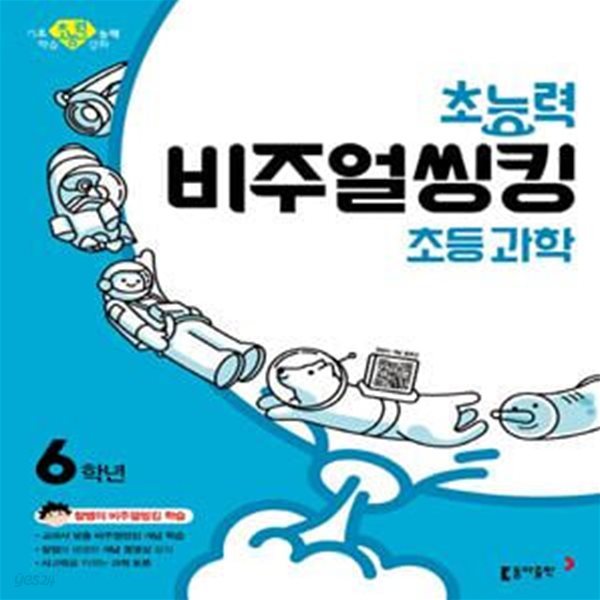 초능력 초등 과학 비주얼씽킹 6학년 (참쌤의 교과서 맞춤 비주얼씽킹 학습,2019)