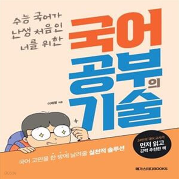 국어 공부의 기술 (수능 국어가 난생 처음인 너를 위한)