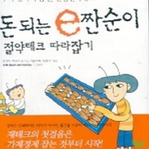 돈 되는 e짠순이 절약테크 따라잡기