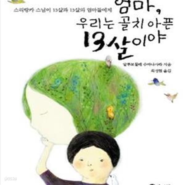 엄마 우리는 골치 아픈 13살이야 (스리랑카 스님이 13살과 13살의 엄마들에게)