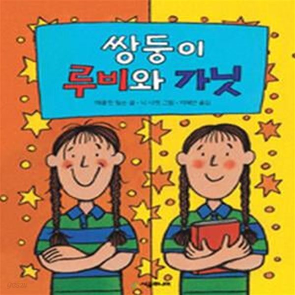 쌍둥이 루비와 가닛