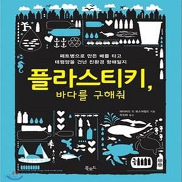 플라스티키 바다를 구해줘 (페트병으로 만든 배를 타고 태평양을 건넌 친환경 항해일지)