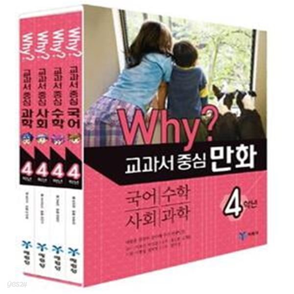 Why? 교과서 중심 만화 4학년 세트 (국어+수학+사회+과학)