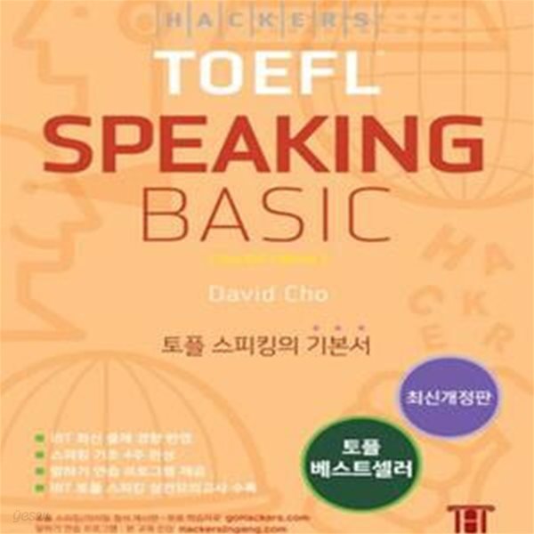 Hackers TOEFL Speaking Basic(3rd iBT Edition) 해커스 토플 스피킹 베이직 (2015 최신개정판, 토플 기초 4주 완성, 독학/ 스터디/ 인강/ 토플 학원용 교재)