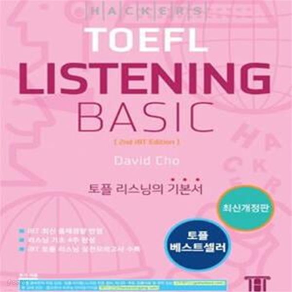 Hackers TOEFL Listening Basic(2nd iBT Edition) 해커스 토플 리스닝 베이직 (최신개정판, 토플 기초 4주 완성)